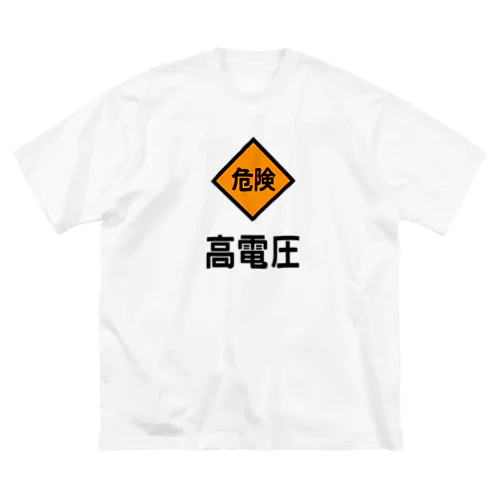 高電圧 Big T-Shirt