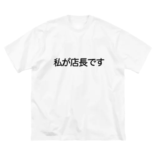 私が店長です ビッグシルエットTシャツ