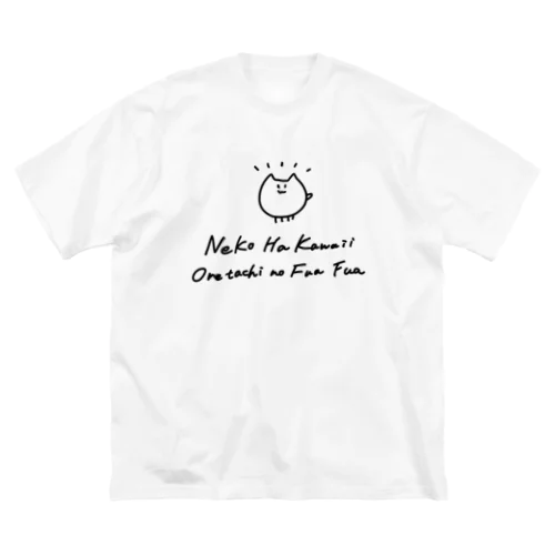 ねこはかわいいおれたちのふあふあ ビッグシルエットTシャツ