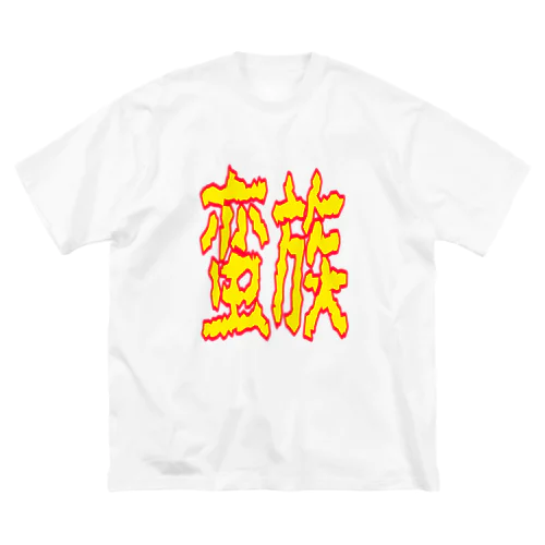 蛮族グッズ Big T-Shirt