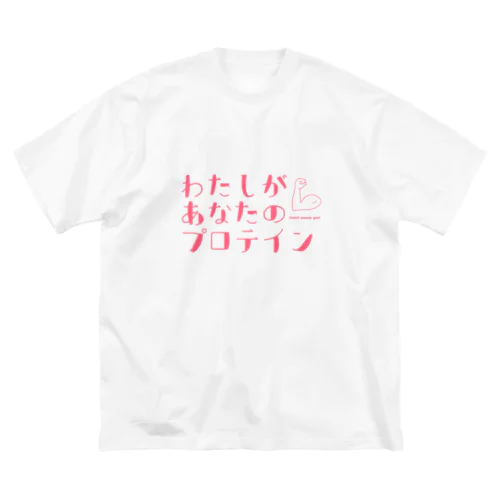 マッチョを口説くためのTシャツ ビッグシルエットTシャツ