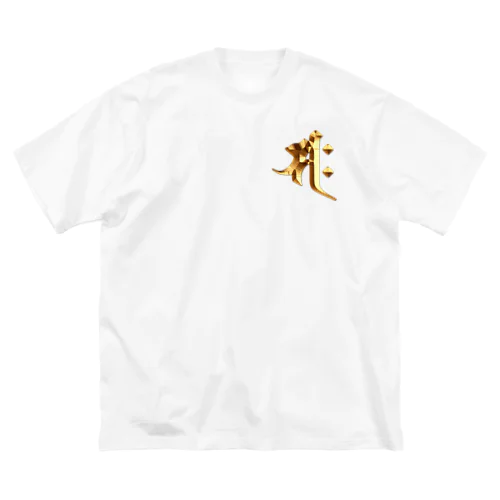 サク（勢至菩薩）gold ビッグシルエットTシャツ