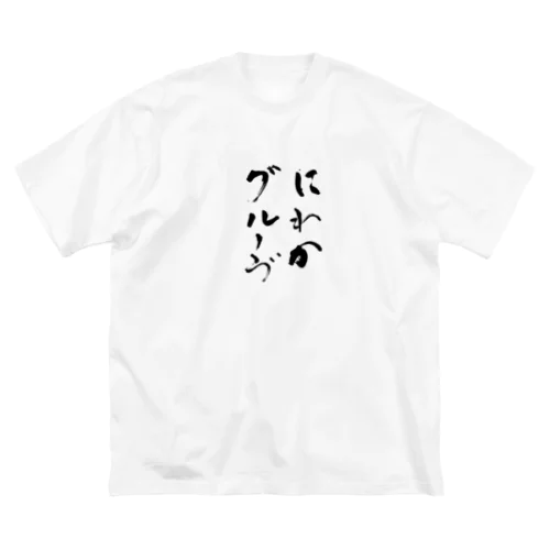 にわかグルーヴ Big T-Shirt