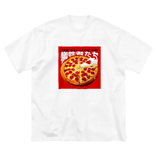 シミュレーションの犠牲者たち🍕🍰 ビッグシルエットTシャツ