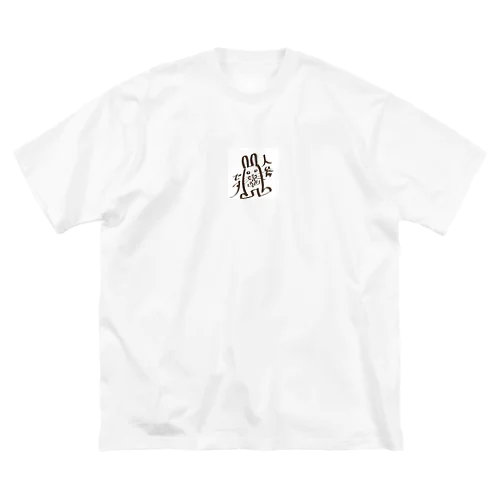 にんじんです ビッグシルエットTシャツ