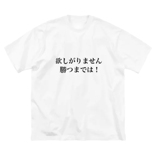 欲しがりません！勝つまでは！ Big T-Shirt