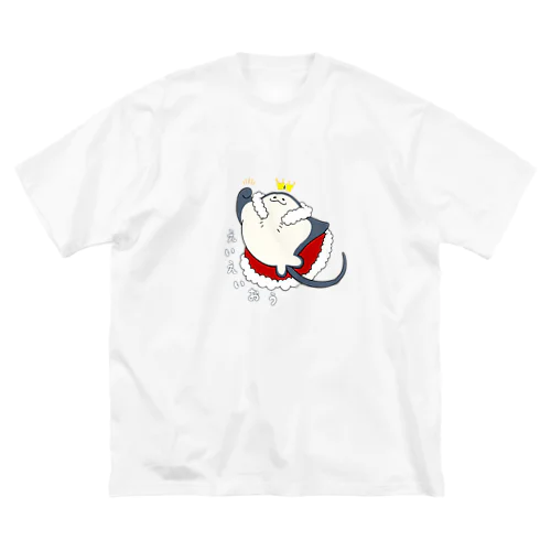 えいえいおー！ ビッグシルエットTシャツ