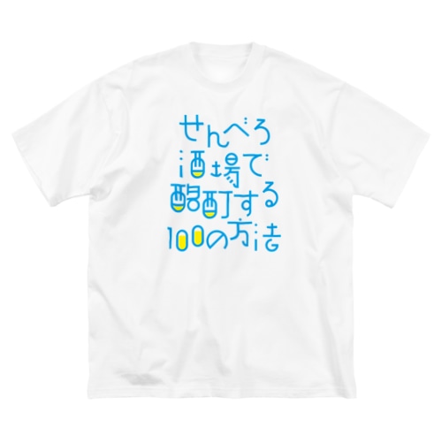 せんべろ酒場で酩酊する100の方法 Big T-Shirt