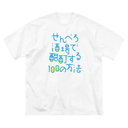 せんべろ酒場で酩酊する100の方法 ビッグシルエットTシャツ