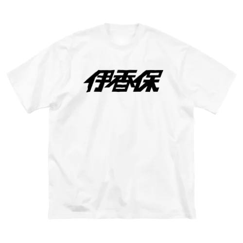 伊香保2018 ビッグシルエットTシャツ