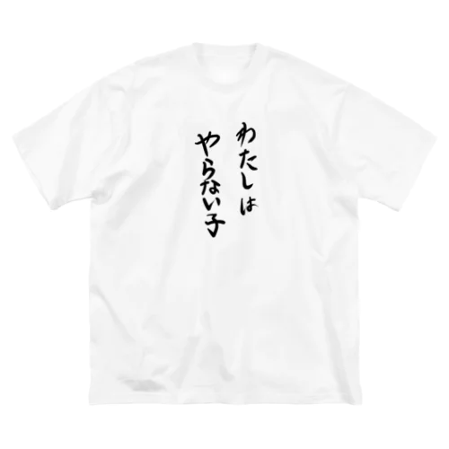 わたしはやらない子Tシャツ（ライト） ビッグシルエットTシャツ