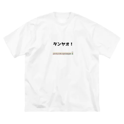 タンヤオ！(四暗刻) ビッグシルエットTシャツ