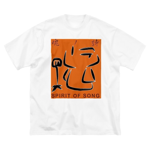 恐者道<魂ノ詩> Big T-Shirt