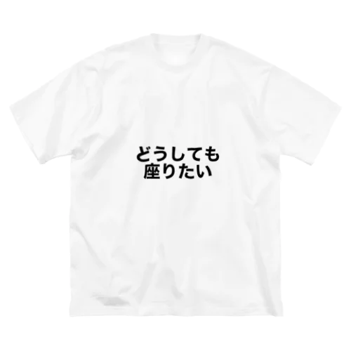 どうしてもな時 Big T-Shirt