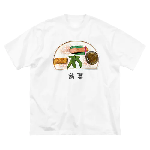 前菜（オードブル）_230327 Big T-Shirt