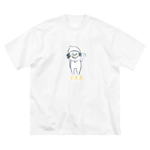 お菓子屋さんの工房長 ビッグシルエットTシャツ