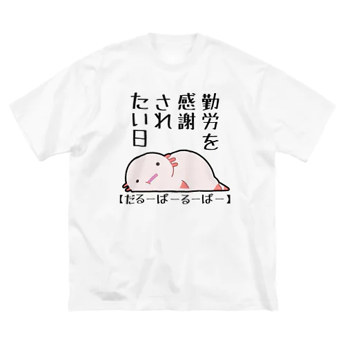 勤労感謝されたい気分のだるーぱーるーぱー ビッグシルエットTシャツ