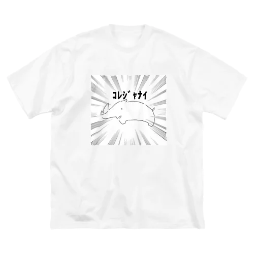 ｺﾚｼﾞｬﾅｲ サイTシャツ Big T-Shirt