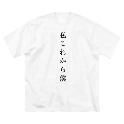 これから ビッグシルエットTシャツ