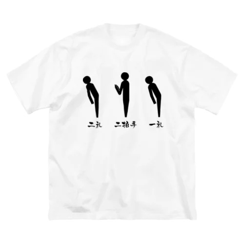 二礼二拍手一礼 ビッグシルエットTシャツ