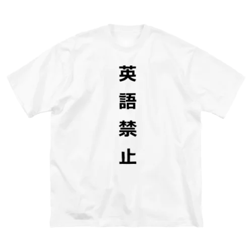 英語禁止 ビッグシルエットTシャツ