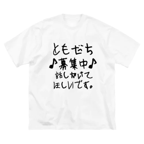 友達募集中 ビッグシルエットTシャツ