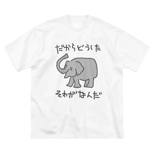 それがどうした【ゾウ】 Big T-Shirt