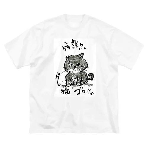 伝説のグレ猫ゴロ!! Big T-Shirt