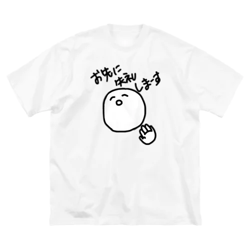 お先に失礼しまーす ビッグシルエットTシャツ