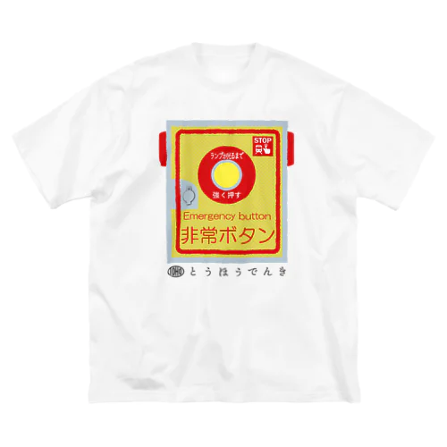 東邦人気製品イラスト 踏切用非常ボタン Big T-Shirt