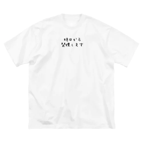 明日から禁煙します Big T-Shirt