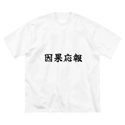 因果応報 ビッグシルエットTシャツ