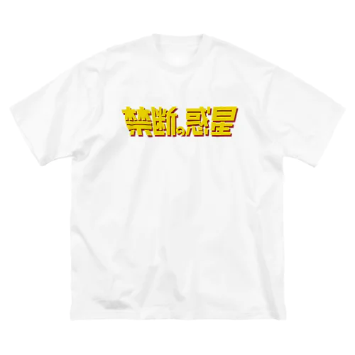 禁断の惑星 Big T-Shirt