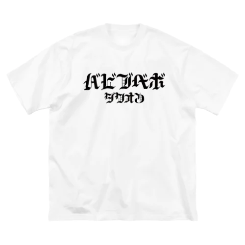 HARDバビブベボ ビッグシルエットTシャツ