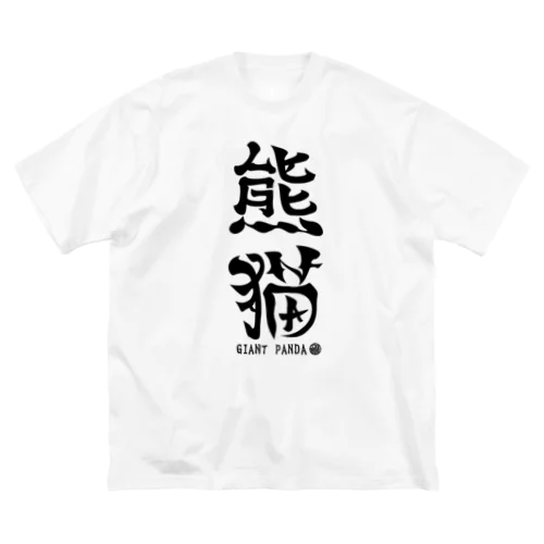 （漢字で英語）熊猫パンダ Big T-Shirt