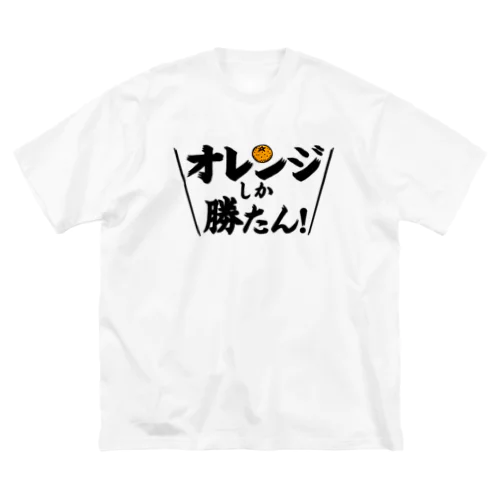 オレンジしか勝たん Big T-Shirt