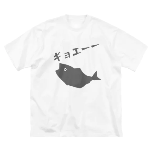 ギョエーーと驚く魚影 ビッグシルエットTシャツ