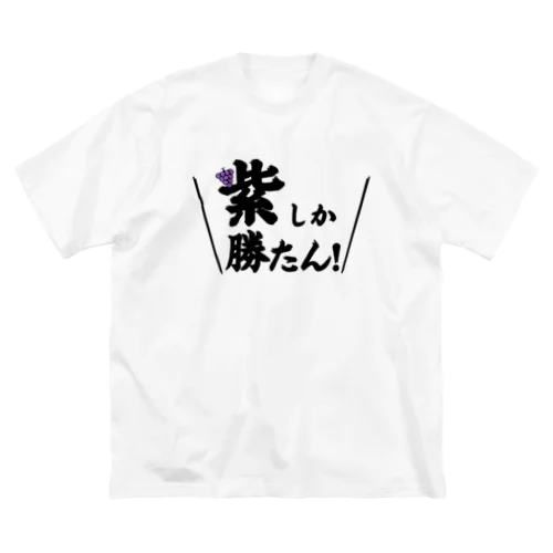 紫しか勝たん ビッグシルエットTシャツ