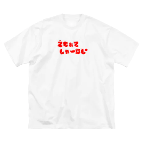 エモぉてしゃーないもの達 Big T-Shirt