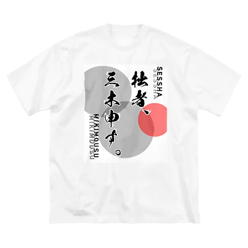 拙者、三木申す。 ビッグシルエットTシャツ