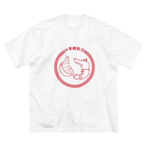 中華鰐飯店 Big T-Shirt