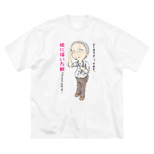 【現代社会：燻銀の渋み】/ Vol019610_text Big T-Shirt