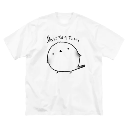 鳥になりたいシマエナガ ビッグシルエットTシャツ