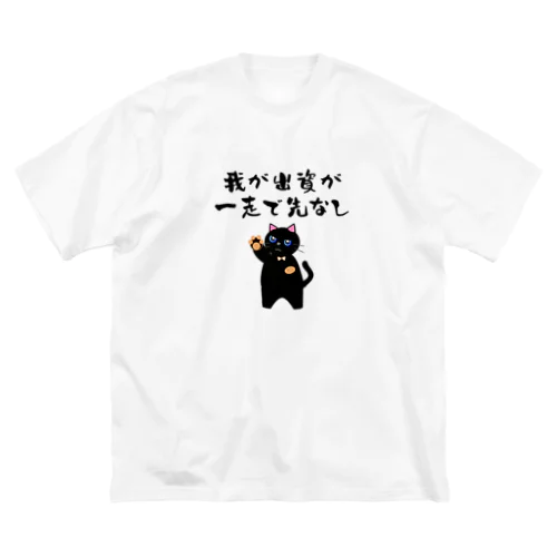 一口馬主ネタ559 我が出資が一走で先なし 黒 Big T-Shirt