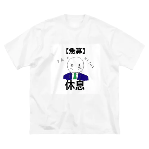 帰りたい社会人 ビッグシルエットTシャツ