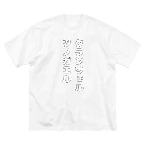 クランウェルツノガエル/丸文字 ビッグシルエットTシャツ