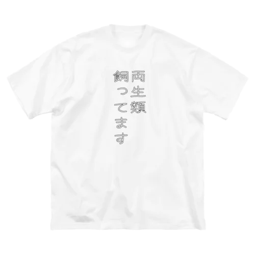 両生類飼ってます Big T-Shirt