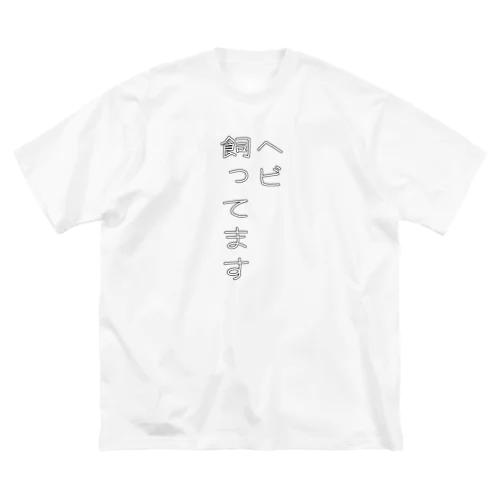 ヘビ飼ってます ビッグシルエットTシャツ