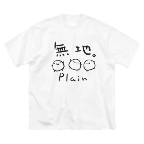 無地。 Big T-Shirt