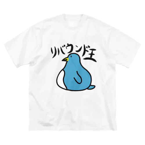 リバウンド王 ビッグシルエットTシャツ